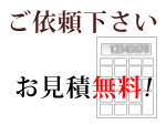 ご依頼下さい! 見積無料!