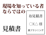 現場を知っている者ならではの見積書