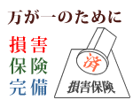 万が一のための損害保険完備