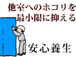 他室へのホコリを最小限に抑える 安心養生