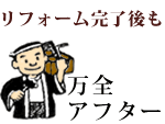 リフォーム完了後も万全アフター