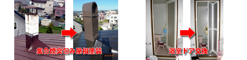 集合煙突包み屋根塗装、浴室ドア交換